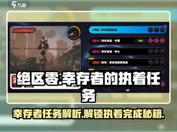 绝区零🔥幸存者的执着任务完成攻略来啦！截图1