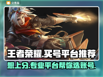 王者荣耀买号平台推荐，专业靠谱🔥助你上分！🎮截图1
