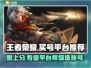 王者荣耀买号平台推荐，专业靠谱🔥助你上分！🎮