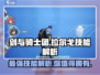 剑与骑士团：拉尔戈超强技能🔥一招制敌！