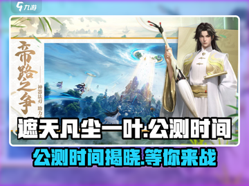 🔥遮天凡尘一叶公测时间曝光💥游戏迷必看！🎮截图1