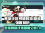 《赛尔计划》罗德利斯超强技能解析💥🔥