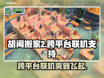 胡闹搬家2跨平台联机攻略🎉🎮截图1