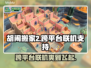 胡闹搬家2跨平台联机攻略🎉🎮