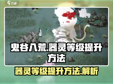 鬼谷八荒器灵等级提升秘籍💥游戏党必看！截图1