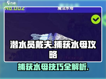 潜水员戴夫水母捕获攻略✨活捉技巧大公开！截图1