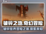 破碎之地手游🔥：揭秘游戏独特魅力！