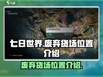 《七日世界》废弃货场位置大曝光💥🔥截图1