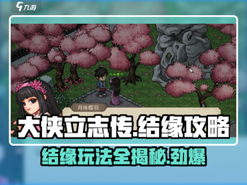 大侠立志传🔥结缘玩法全解析，轻松搞定多位红颜知己！截图1