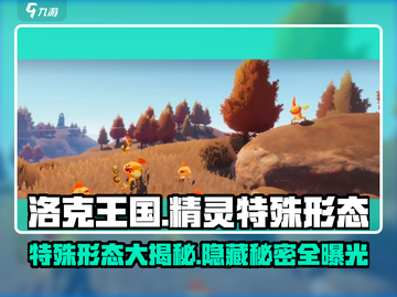 洛克王国世界🔥精灵特殊形态大全💎截图1
