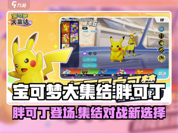 宝可梦大集结🔥胖可丁超强攻略来袭！💥截图1