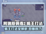 阿瑞斯病毒2🔥蝎王打法超详细攻略⚡必看