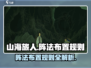 山海旅人：掌握阵法布置规则，轻松制胜🔥