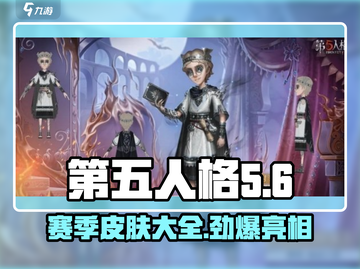 第五人格🔥三十三赛季皮肤大曝光！不容错过的限定款🎉截图1