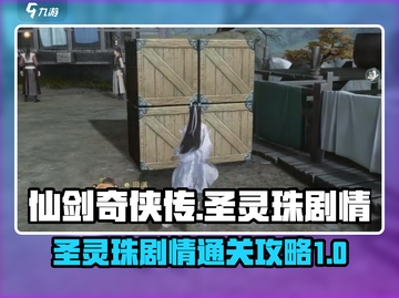 仙剑世界🔥圣灵珠剧情通关秘籍💎截图1