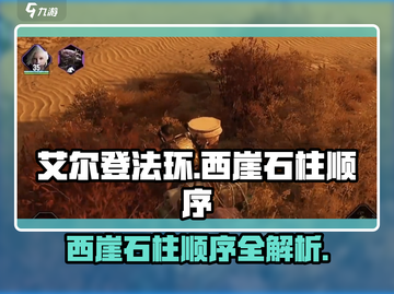 艾尔登法环🔥西崖石柱正确顺序排列分享！截图1