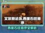 艾尔登法环🔥西崖石柱正确顺序排列分享！
