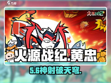 🔥火源战纪黄忠逆天输出！💥截图1