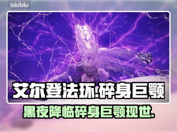 艾尔登法环黑夜君临碎身巨颚竟是它！😱🔥截图1