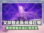 艾尔登法环黑夜君临碎身巨颚竟是它！😱🔥