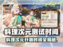 《料理次元》开测时间曝光！🎮🔥