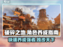 破碎之地🔥角色养成秘籍，快速变强方法大公开！