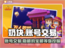 奶块游戏账号交易平台🔥哪里找？超全推荐来啦！🎮