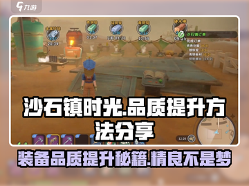 沙石镇时光💡装备从优秀到精良提升方法大公开！截图1
