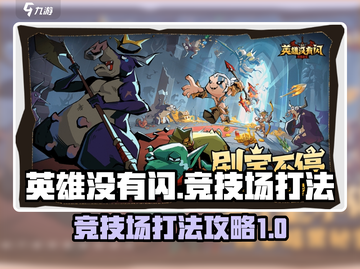 英雄没有闪🔥竞技场打法攻略来了！💡截图1