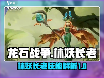龙石战争🔥林妖长老技能大曝光！💡截图1
