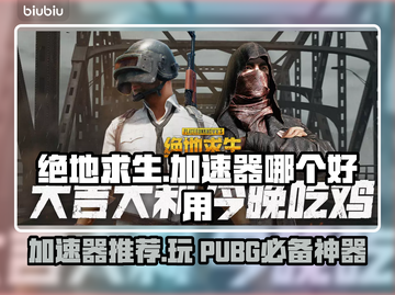 绝地求生加速器推荐🎉吃鸡党必备神器！截图1