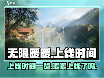 无限暖暖上线时间🔥游戏终于要来了！🌟截图1
