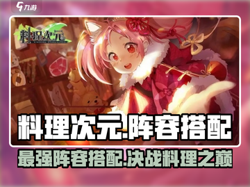 料理次元🔥最强阵容搭配攻略，轻松制胜的秘密在这里！截图1