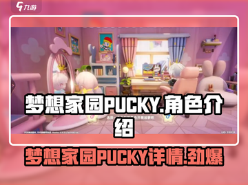 梦想家园PUCKY🔥超详细游戏玩法揭秘！不容错过✨截图1