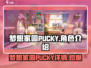 梦想家园PUCKY🔥超详细游戏玩法揭秘！不容错过✨
