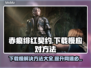 赤痕绯红契约下载慢？这一招搞定！👇🎮