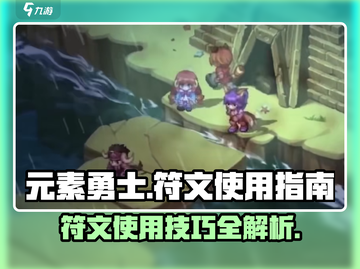 元素勇士🔥符文使用全攻略💎截图1
