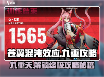 苍翼混沌效应九重🔥通关秘籍，玩转攻略！截图1