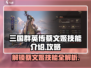 三国群英传鸿鹄霸业🔥蔡文姬技能全揭秘✨