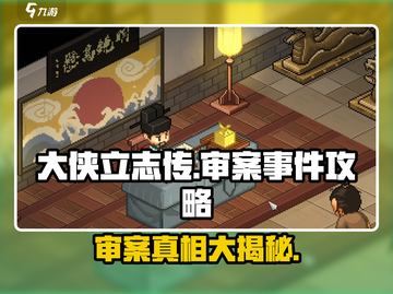 大侠立志传🔥审案子事件全流程攻略来啦！截图1