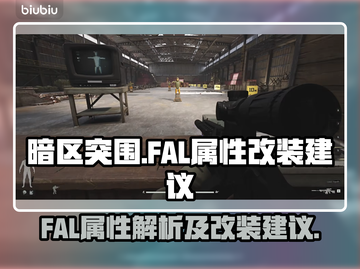 暗区突围:FAL改装秘籍，战力爆表🔥截图1