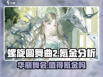 螺旋圆舞曲2🔥不氪金能玩吗？真相揭秘！截图1