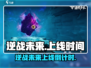 🎮逆战未来上线时间曝光！速看！