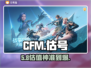 🔥CFM估号神级渠道曝光💥