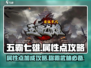 五霸七雄🔥属性点加法大揭秘，轻松制霸游戏！