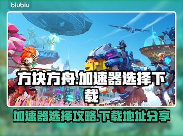 方块方舟🔥加速器选择攻略✅下载地址分享🎮截图1