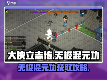 大侠立志传｜无极混元功获取攻略💥🎮截图1