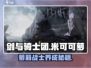 剑与骑士团🔥米可可萝超强攻略来了！