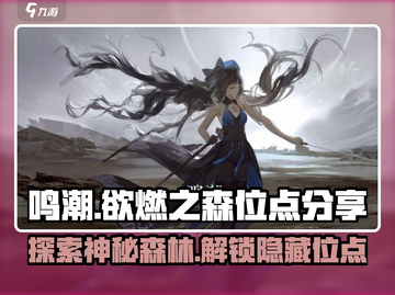 鸣潮🔥欲燃之森隐藏位点大曝光！速来探索🎉截图1