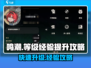 鸣潮⚡40级经验大揭秘！冲级攻略一网打尽🔥